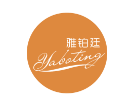 雅铂廷 第03类化妆品商标转让 注册号65753113