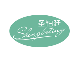 圣铂廷