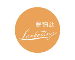 罗铂廷