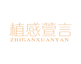 植感萱言