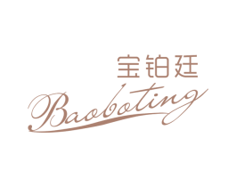 宝铂廷