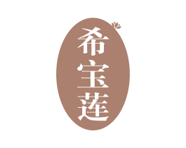 希宝莲