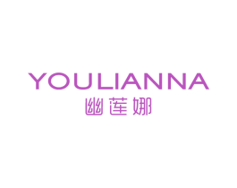幽莲娜 第03类化妆品商标转让 注册号65828906