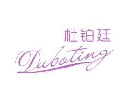 杜铂廷 第03类化妆品商标转让 注册号65718381
