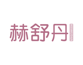 赫舒丹