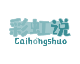 彩虹说 第30类小食配料商标转让 注册号66329913