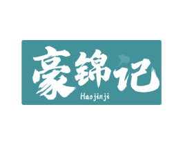 豪锦记