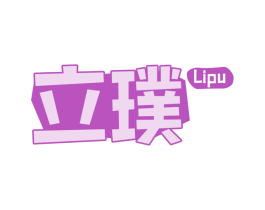 立璞