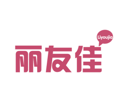丽友佳