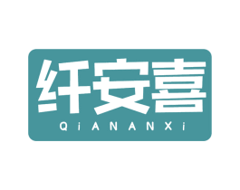 纤安喜 第30类小食配料商标转让 注册号66091260