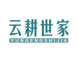 云耕世家