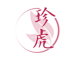 珍虎