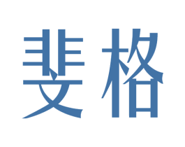 斐格