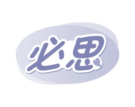 必思