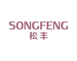 松丰