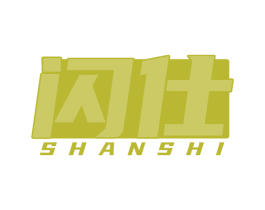 闪仕