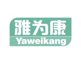 雅为康 第10类医疗器械商标转让 注册号67467776