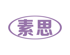 素思 第09类科学仪器商标转让 注册号67559555