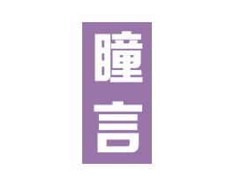 瞳言 第09类科学仪器商标转让 注册号66467692