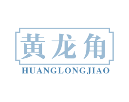 黄龙角 第05类医药商标转让 注册号66332378
