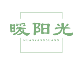 暖阳光 第05类医药商标转让 注册号66089397