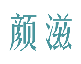 颜滋