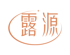 露源