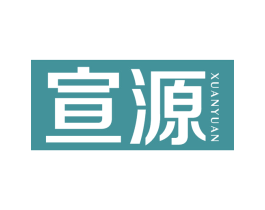 宣源