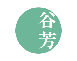 谷芳