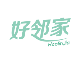 好邻家