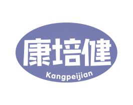 康培健