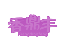 香鼎丰 第30类小食配料商标转让 注册号67281765