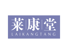 莱康堂 第30类小食配料商标转让 注册号65936544