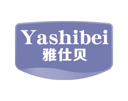 雅仕贝