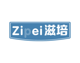 滋培