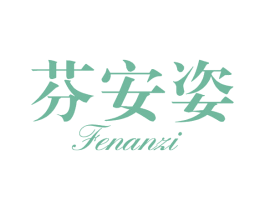 芬安姿