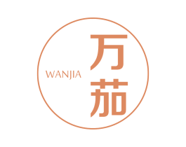 万茄