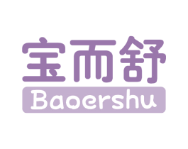 宝而舒