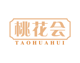 桃花会