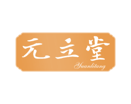元立堂 第30类小食配料商标转让 注册号65922600