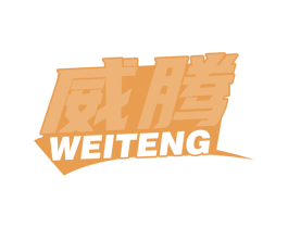威腾