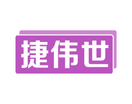 捷伟世 第09类科学仪器商标转让 注册号66917804