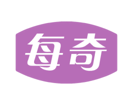 每奇