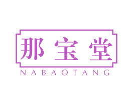 那宝堂