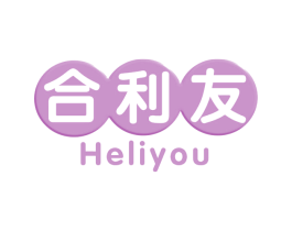 合利友