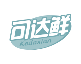 可达鲜