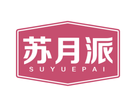 苏月派