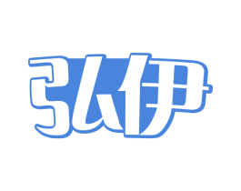 弘伊