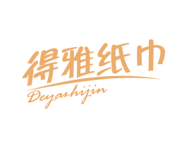 得雅纸巾