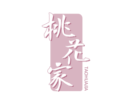 桃花家
